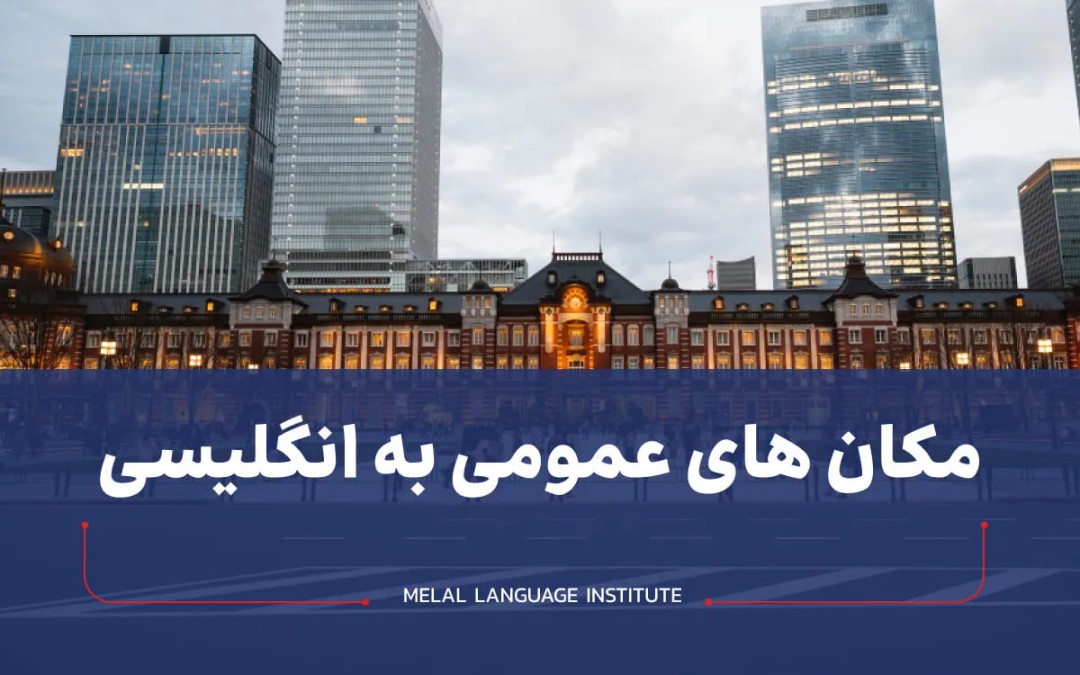 مکان های عمومی به انگلیسی