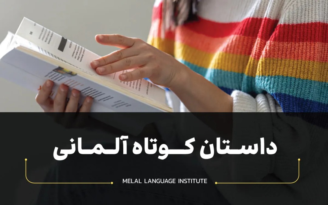 داستان کوتاه آلمانی