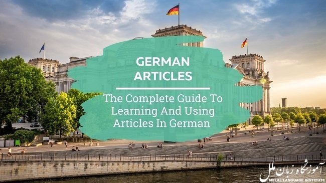 جنسیت اسامی در آلمانی {ترفند تشخیص آرتیکل در آلمانی}