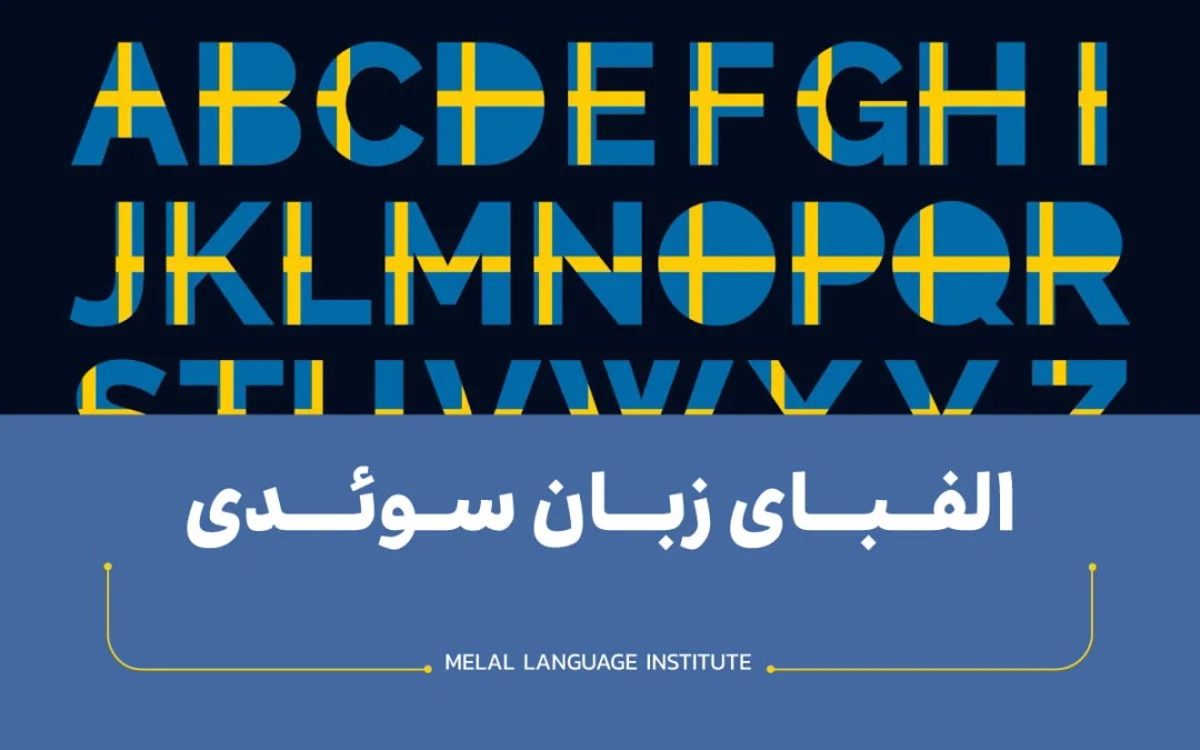 الفبای زبان سوئدی