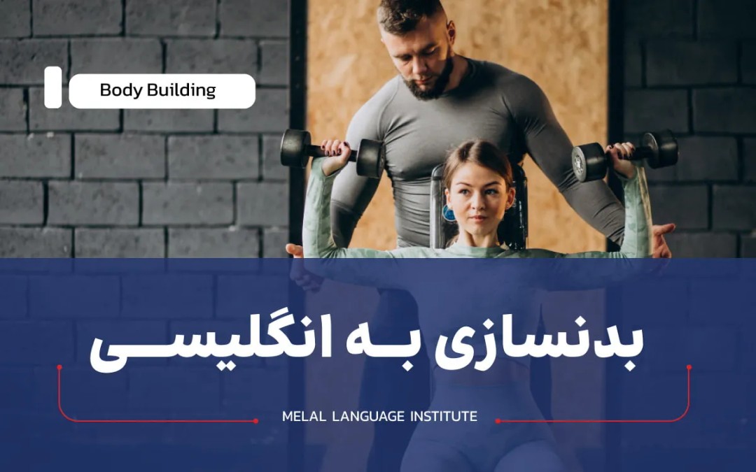 بدنسازی به انگلیسی