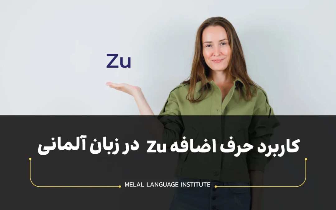 کاربرد حرف اضافه zu در زبان آلمانی