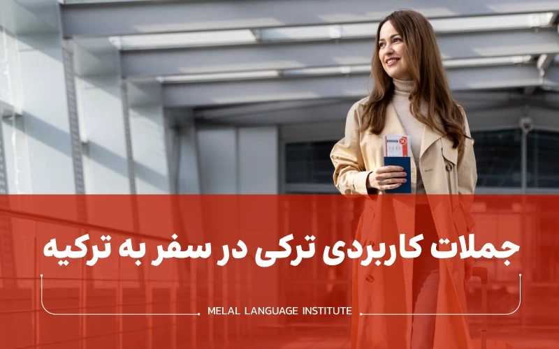 اصطلاحات ترکی در سفر به ترکیه