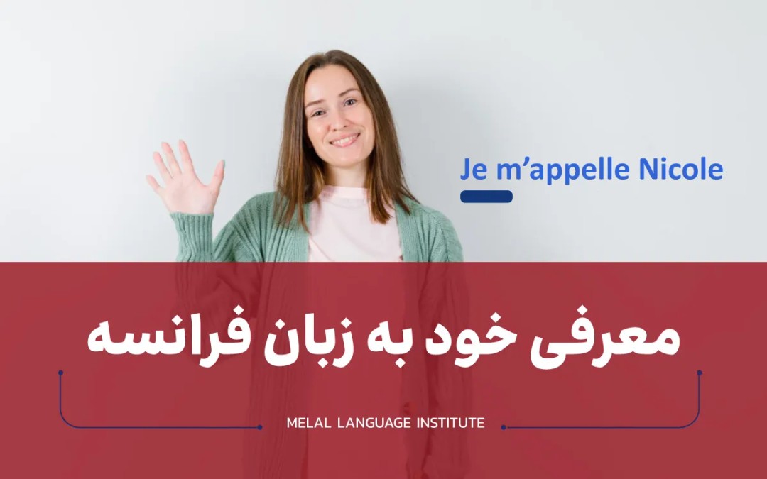 معرفی خود به زبان فرانسه