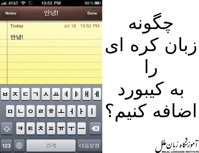 آموزش اضافه کردن زبان کره ای به کیبورد