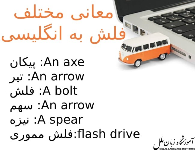 فلش به انگلیسی | فلش مموری به انگلیسی