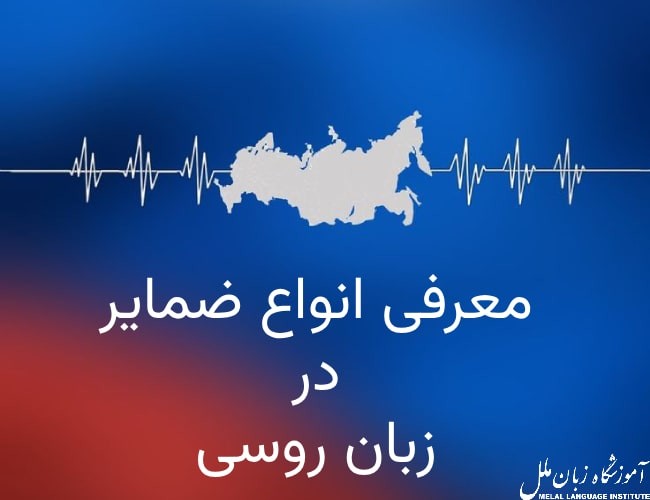 آموزش جامع انواع ضمایر در زبان روسی