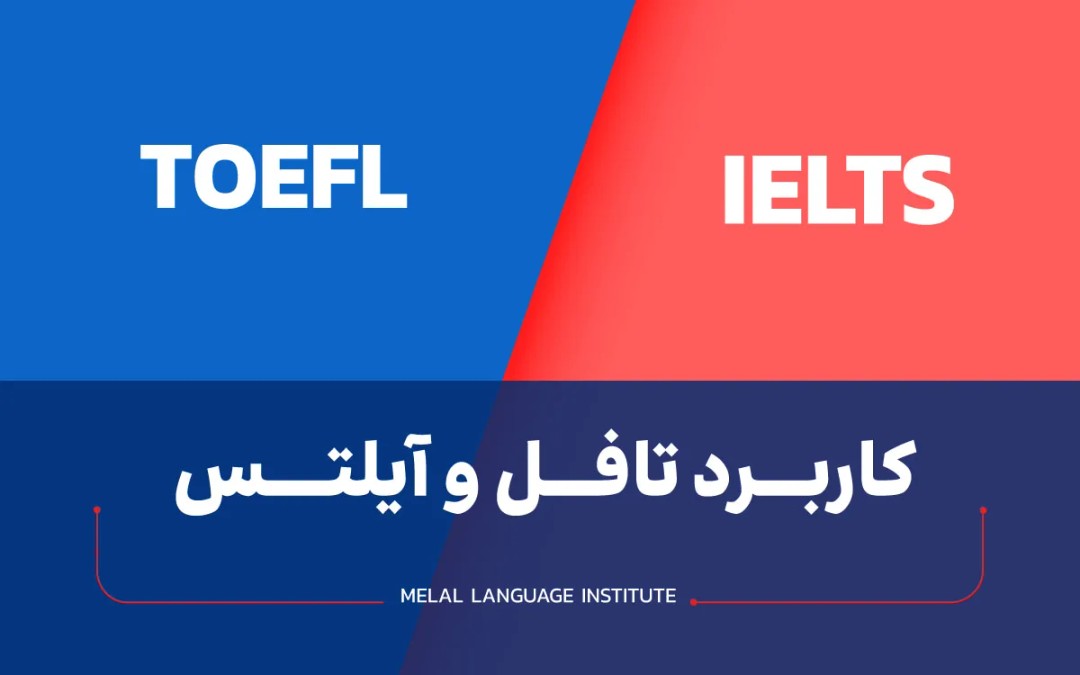 کاربرد تافل و آیلتس