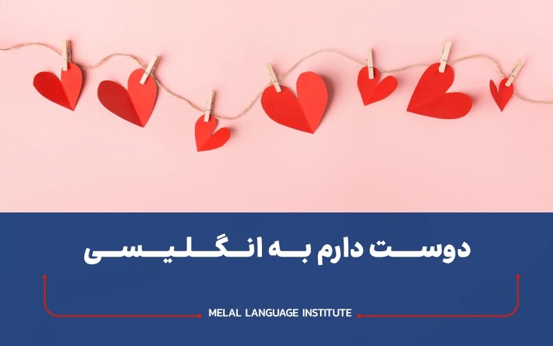 دوستت دارم به انگلیسی