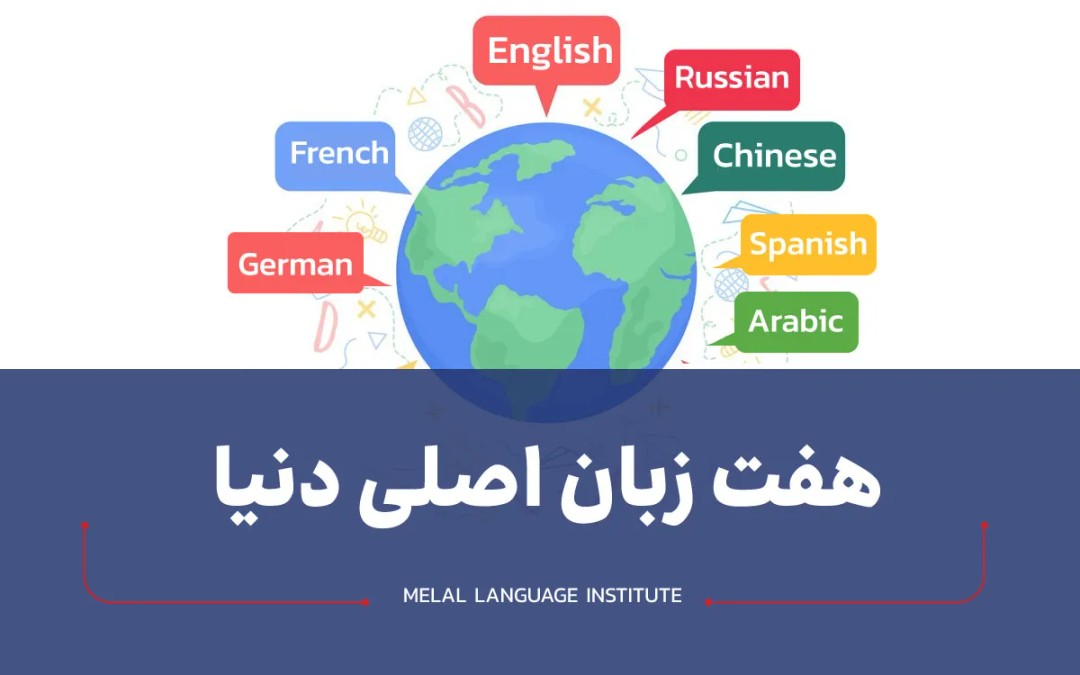 هفت زبان اصلی دنیا