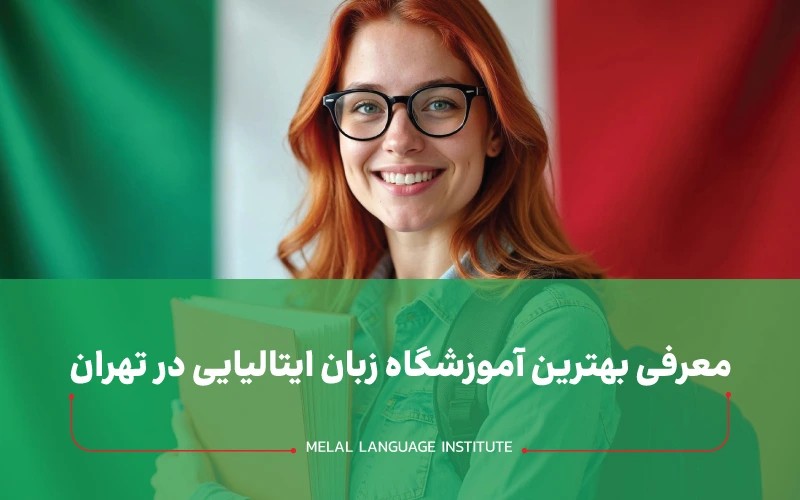 معرفی 6 بهترین آموزشگاه زبان ایتالیایی در تهران