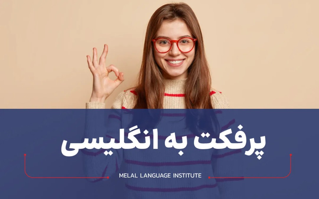 پرفکت به انگلیسی