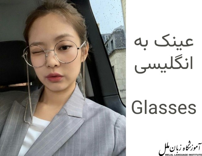 عینک به انگلیسی