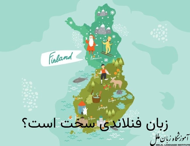 زبان فنلاندی سخت است؟