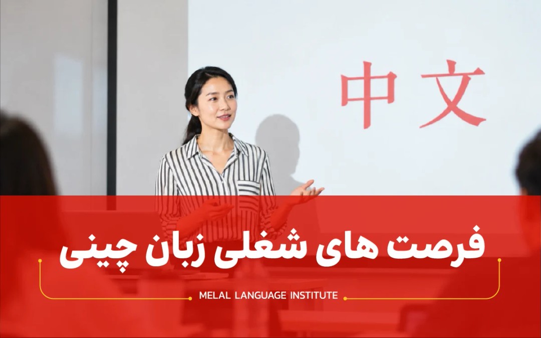 فرصت های شغلی زبان چینی