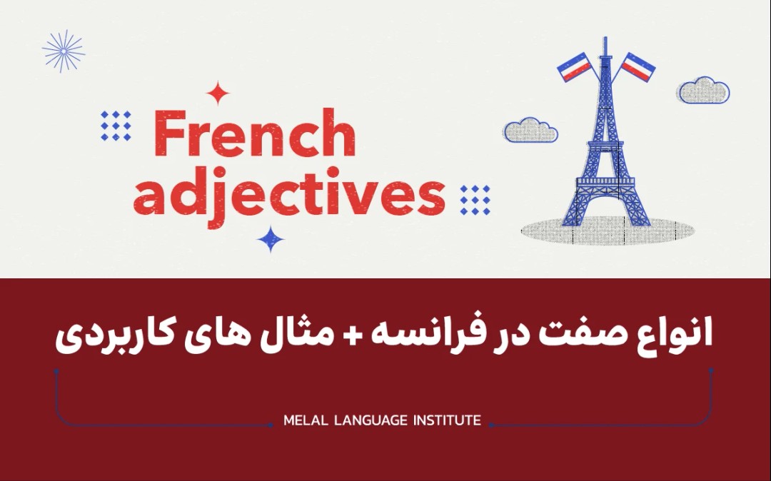 انواع صفت در فرانسه
