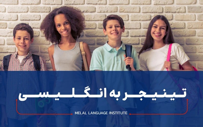 تینیجر به انگلیسی