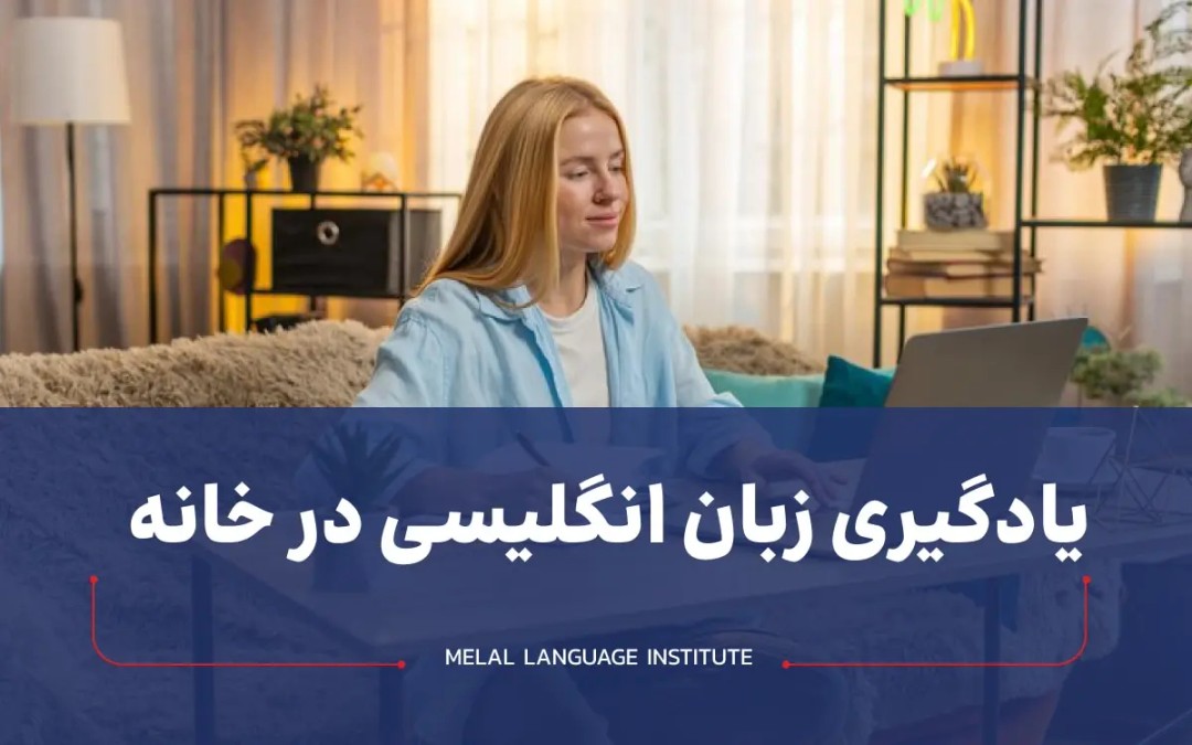 یادگیری زبان انگلیسی در خانه