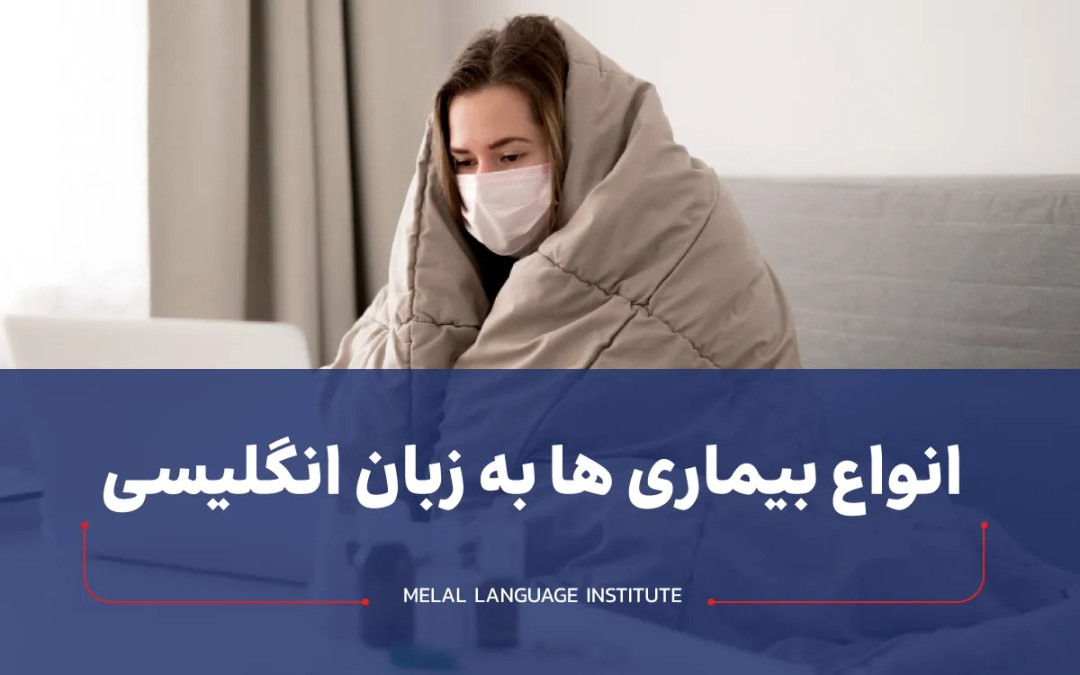 انواع بیماری ها به زبان انگلیسی