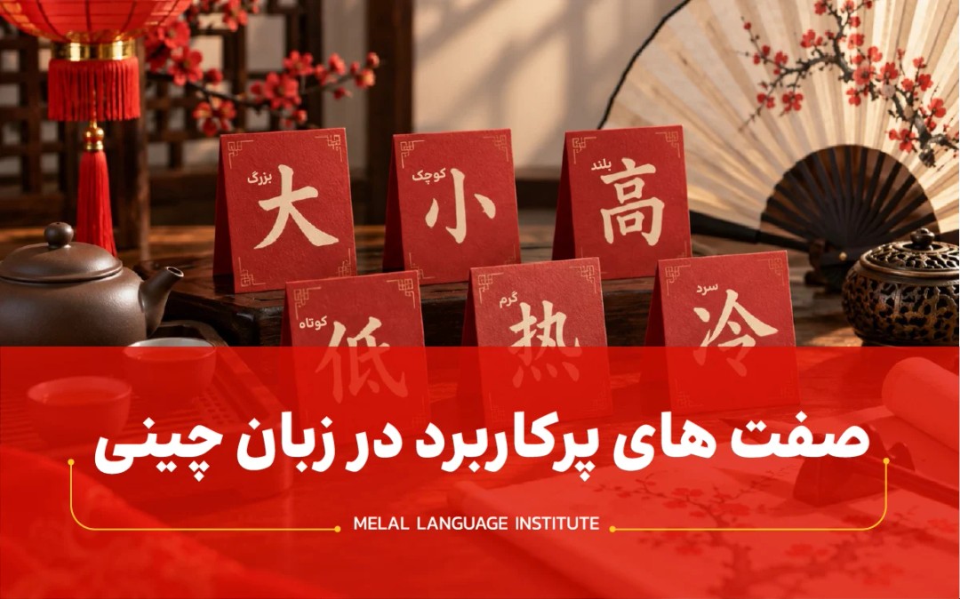 صفت های پر کاربرد در زبان چینی