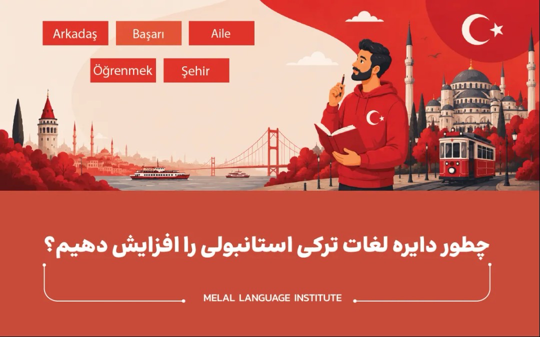 چطور دایره لغات ترکی استانبولی را افزایش دهیم؟