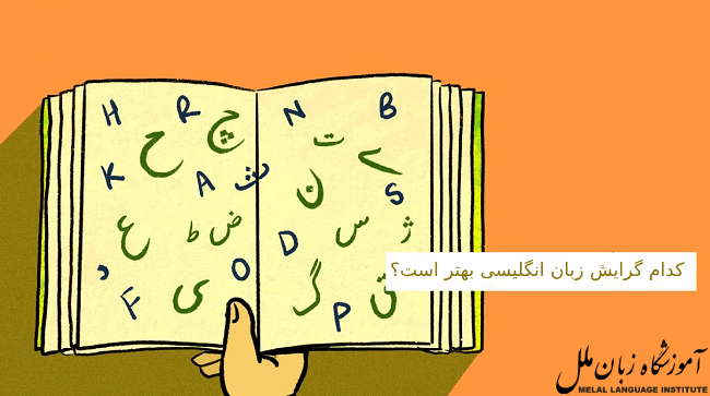 کدام گرایش زبان انگلیسی بهتر است؟ قبل از انتخاب رشته بخوانید