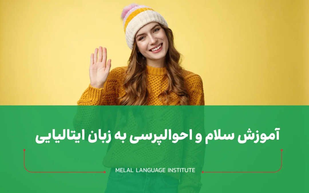 سلام به ایتالیایی