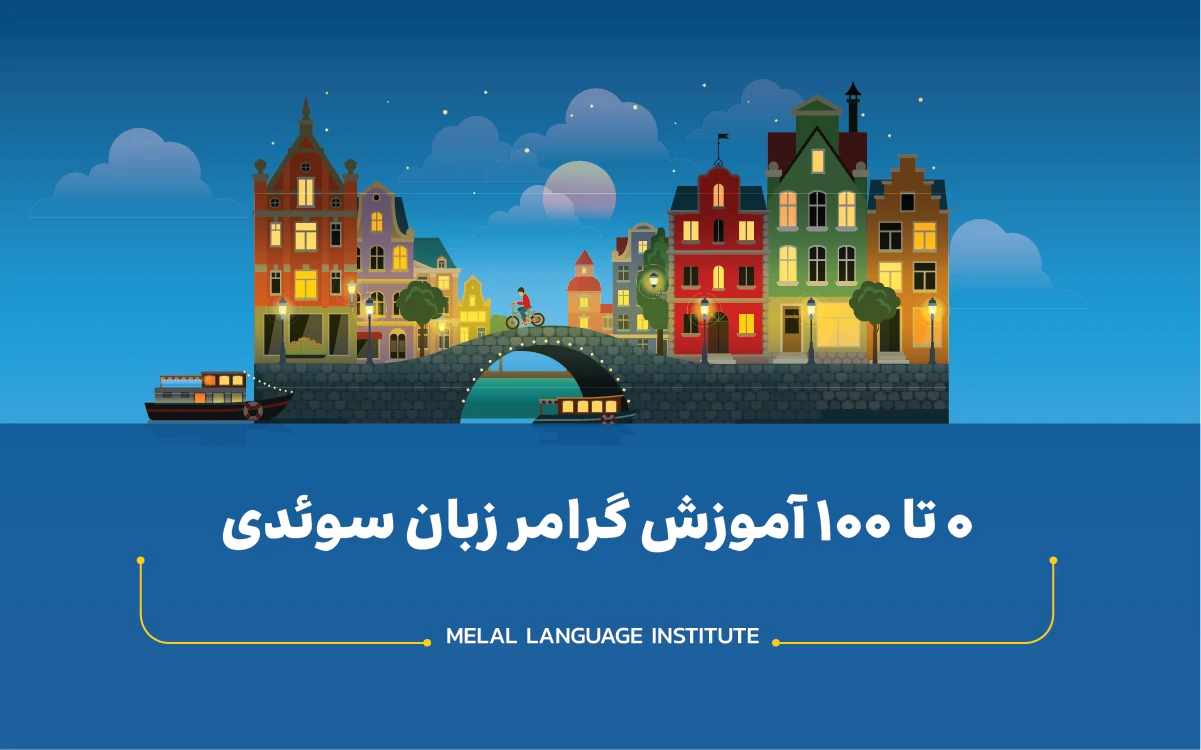 0تا 100 آموزش گرامر زبان سوئدی
