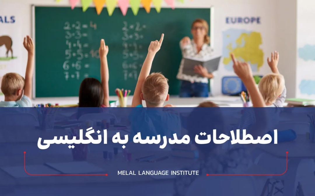اصطلاحات مدرسه به انگلیسی