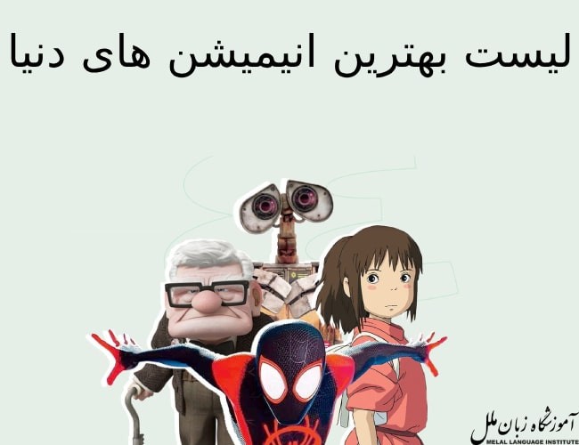 لیست بهترین انیمیشن های دنیا + لینک دانلود