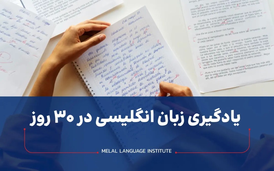 آموزش زبان انگلیسی در 30 روز 