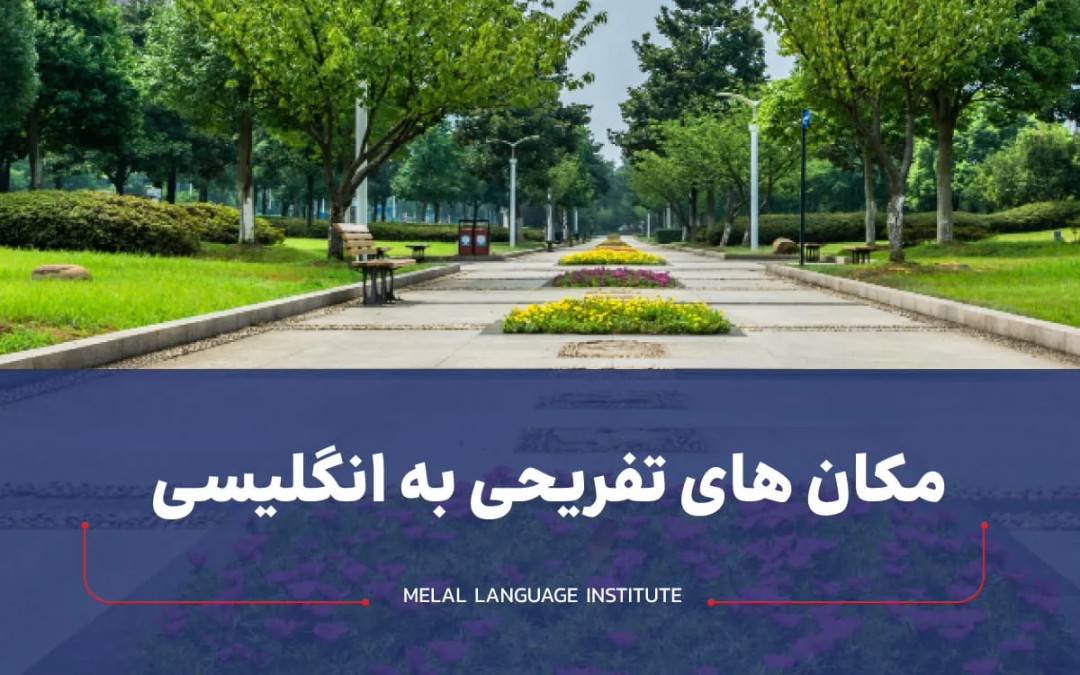 مکان های تفریحی به انگلیسی