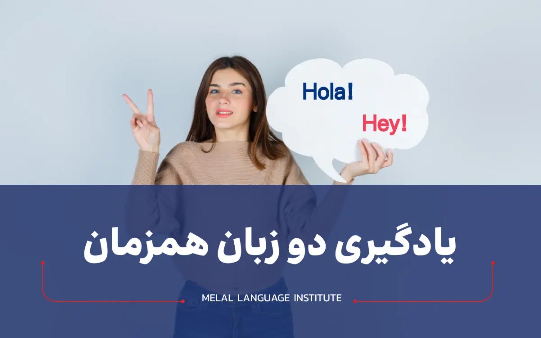 یادگیری دو زبان همزمان