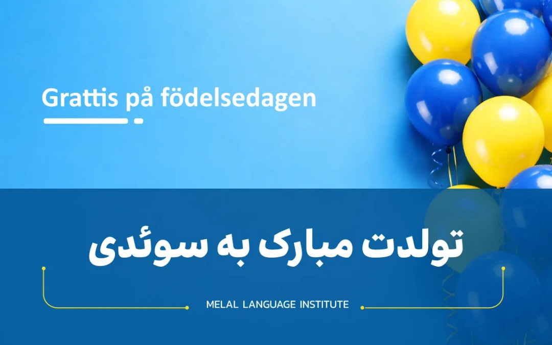 تولدت مبارک به سوئدی