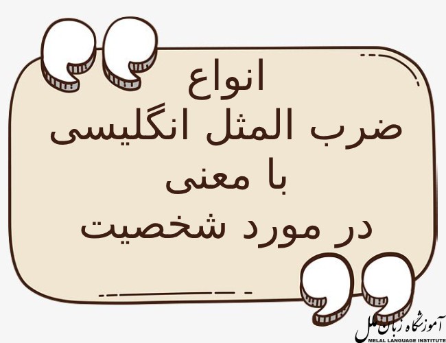معرفی ضرب المثل انگلیسی درباره شخصیت