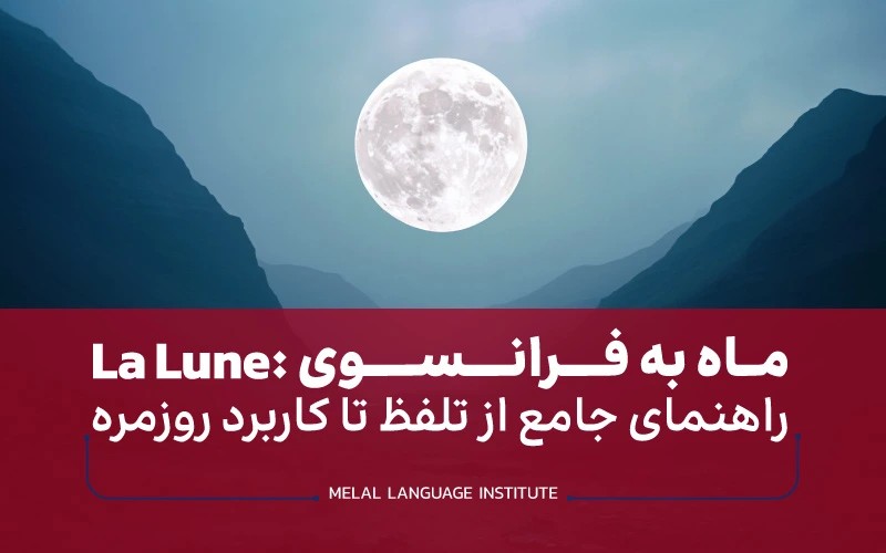 کلمه ماه به زبان فرانسوی