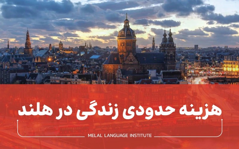 هزینه حدودی زندگی در هلند