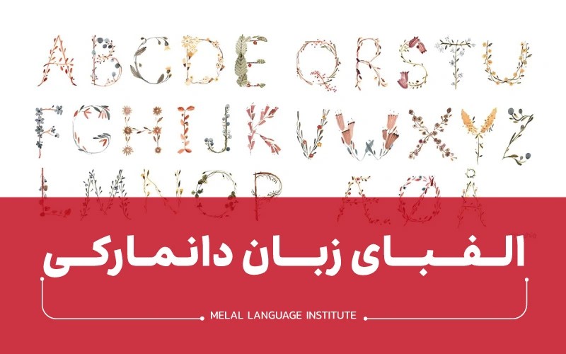 الفبای زبان دانمارکی