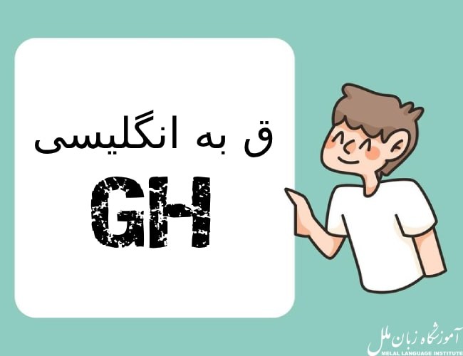 ق به انگلیسی