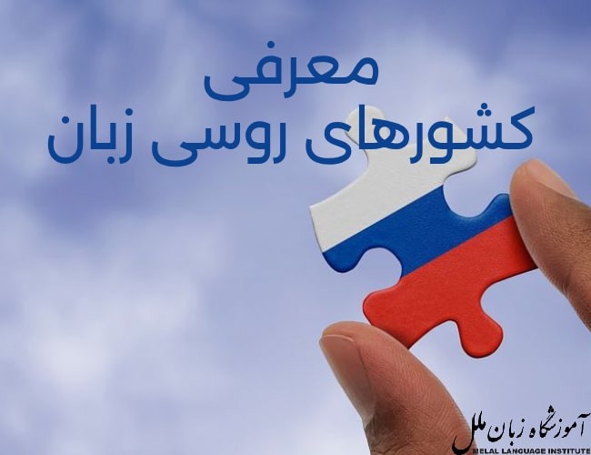 کشورهای روسی زبان