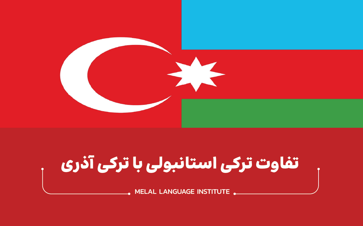 تفاوت ترکی استانبولی با ترکی آذری