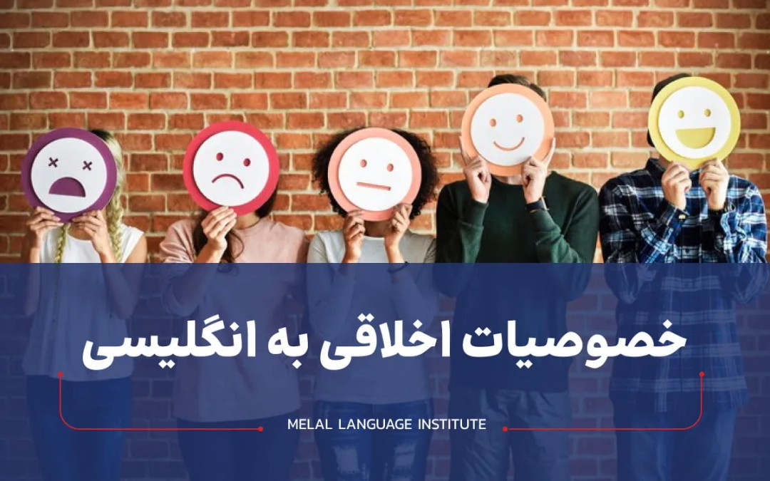 خصوصیات اخلاقی به انگلیسی