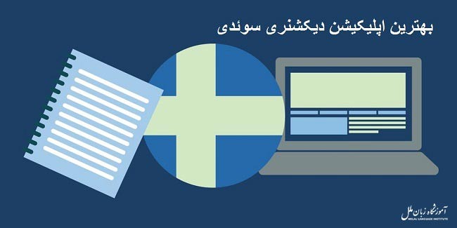 6 بهترین اپلیکیشن دیکشنری سوئدی