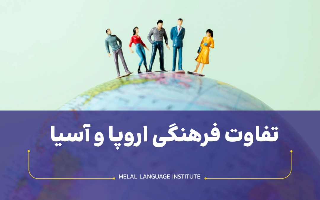 تفاوت فرهنگی اروپا و آسیا