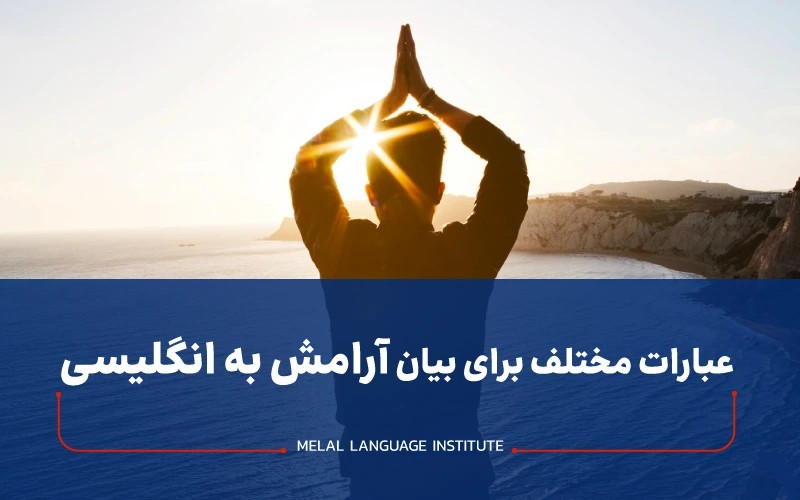 عبارات مختلف برای بیان آرامش به انگلیسی