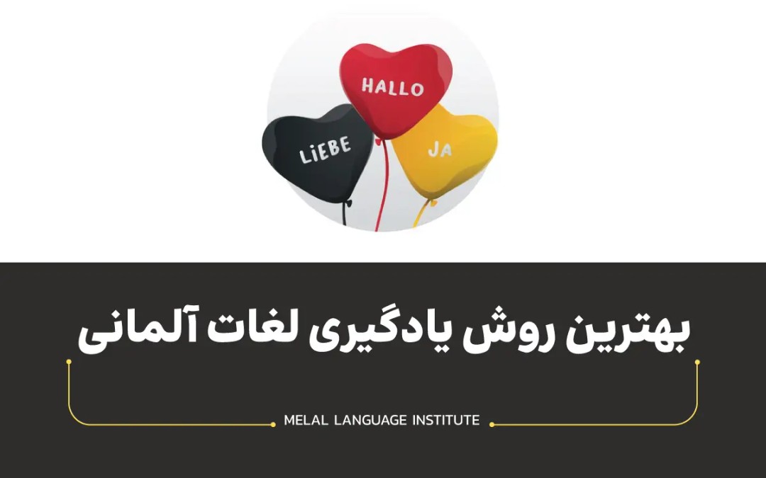 بهترین روش یادگیری لغات آلمانی