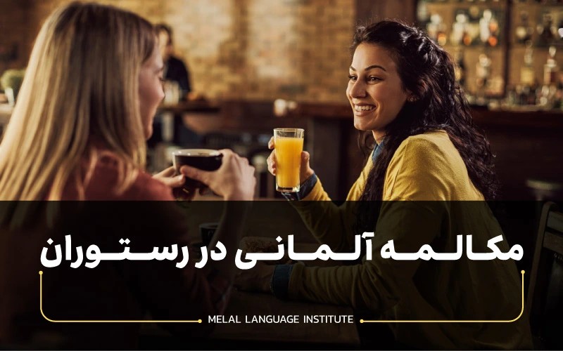 مکالمه آلمانی در رستوران