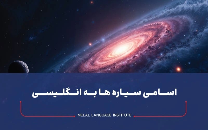 اسامی سیاره ها به انگلیسی + فیلم و تلفظ