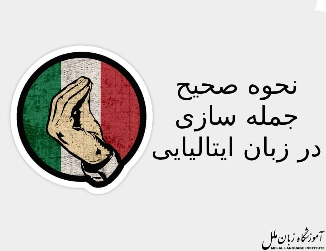جمله سازی در زبان ایتالیایی