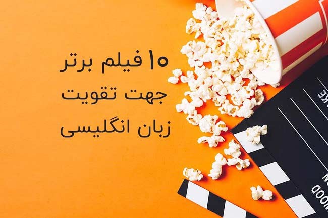 19 تا از بهترین فیلم ها برای تقویت زبان انگلیسی